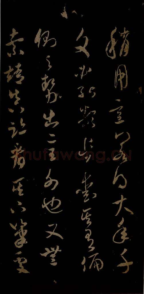 北宋 米芾 元日焚香帖之五 书法作品