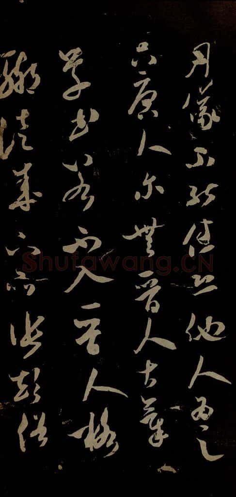 北宋 米芾 元日焚香帖之六 书法作品