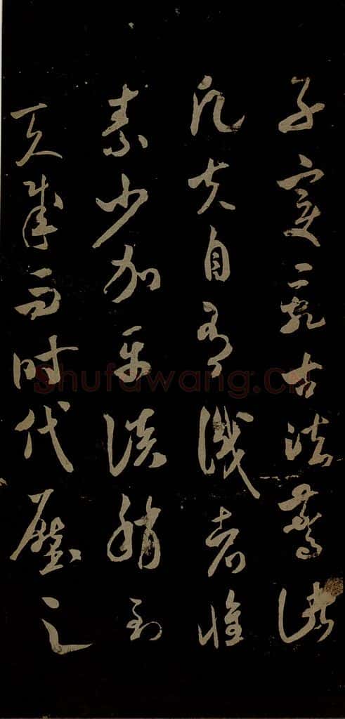 北宋 米芾 元日焚香帖之七 书法作品
