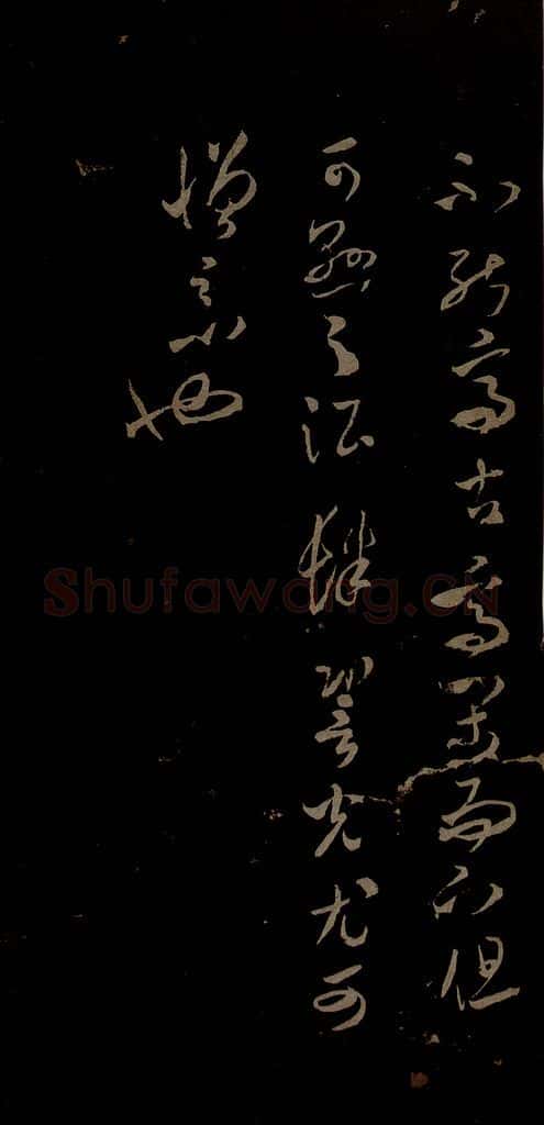 北宋 米芾 元日焚香帖之八 书法作品