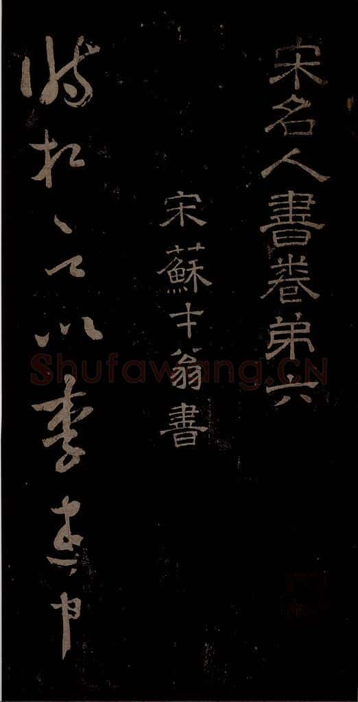 北宋 苏舜元 时相帖之一 书法作品