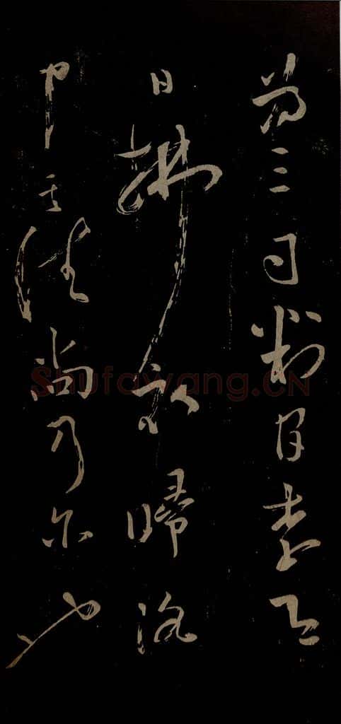 北宋 苏舜元 时相帖之二 书法作品