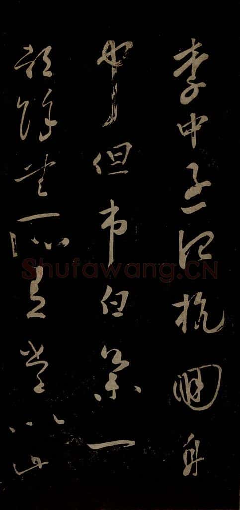 北宋 苏舜元 时相帖之三 书法作品