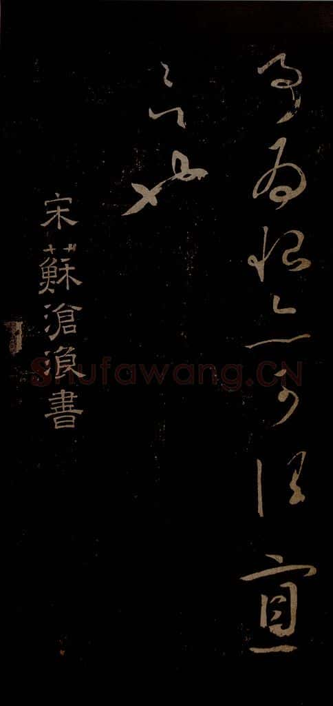 北宋 苏舜钦 与子玉长官书之一 书法作品