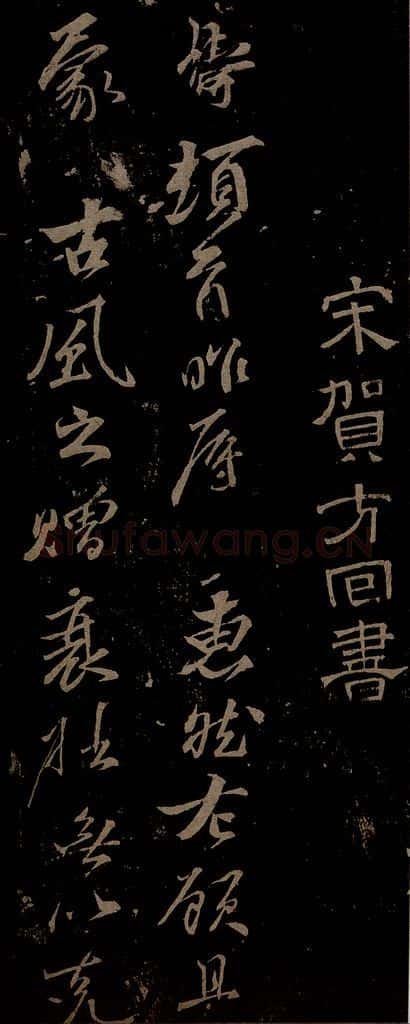 北宋 贺铸 与汉逸大孝书之一 书法作品