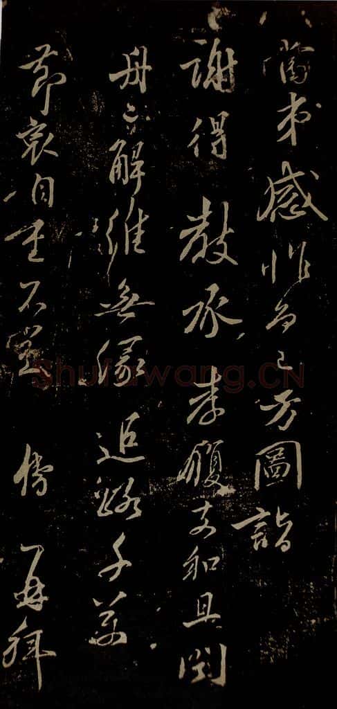 北宋 贺铸 与汉逸大孝书之二 书法作品