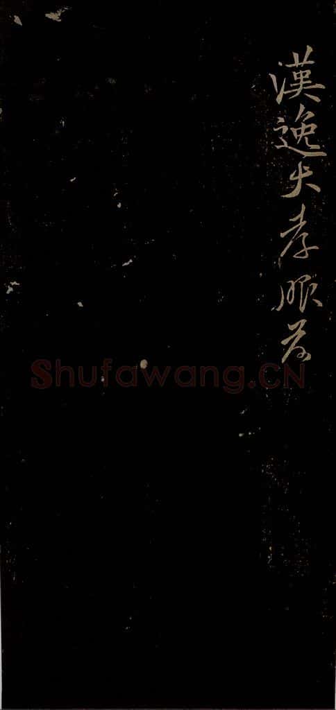 北宋 贺铸 与汉逸大孝书之三 书法作品