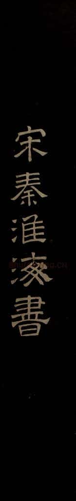 北宋 秦观 与方叔贤友书之一 书法作品
