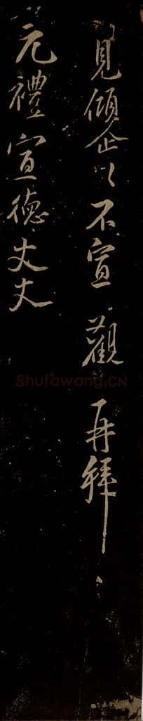 北宋 秦观 与元礼宣德书之二 书法作品