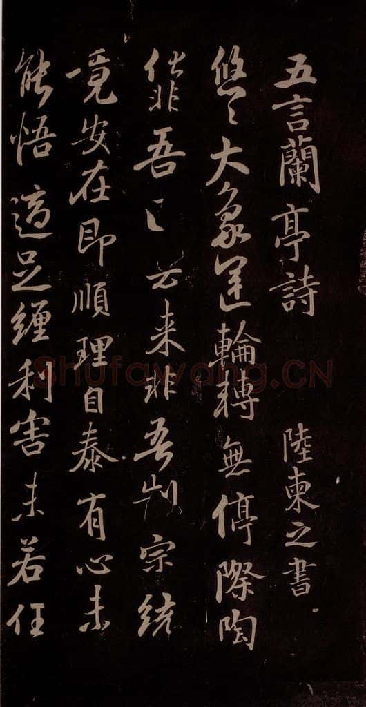 唐代 陈柬之 《五言兰亭诗》之一 书法作品