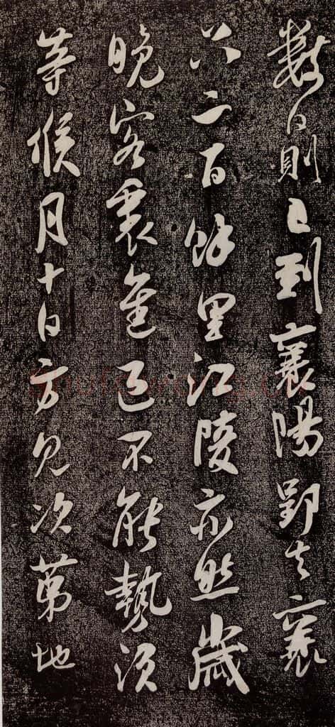 南宋 吴琚 《寿父帖》之四 书法作品