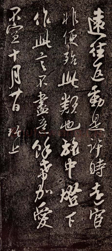 南宋 吴琚 《寿父帖》之五 书法作品