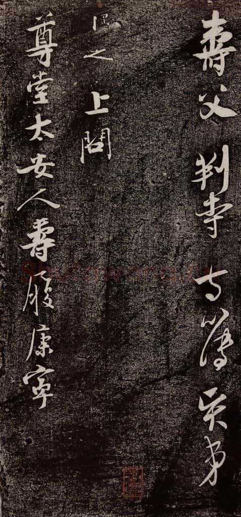 南宋 吴琚 《寿父帖》之六 书法作品