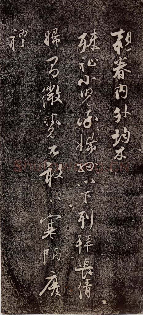 南宋 吴琚 《寿父帖》之七 书法作品