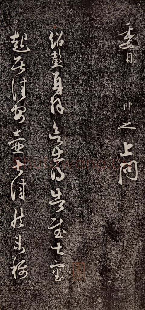 宋代 薛绍彭 《与伯克太尉书》之一 书法作品