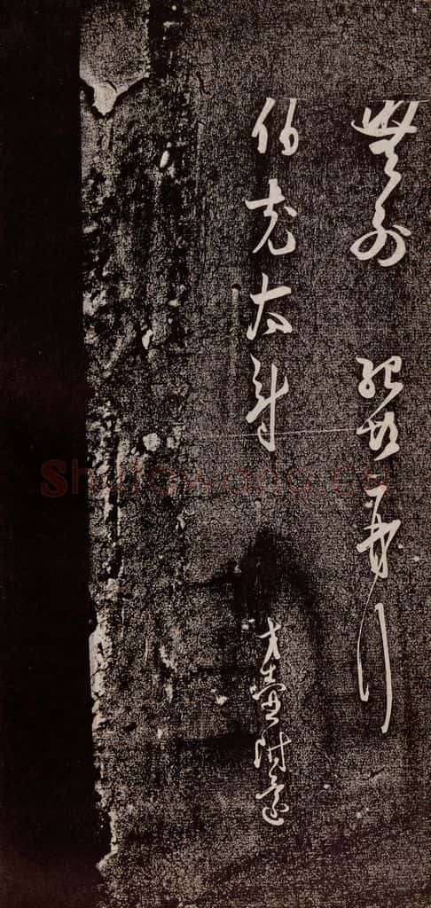 宋代 薛绍彭 《与伯克太尉书》之三 书法作品