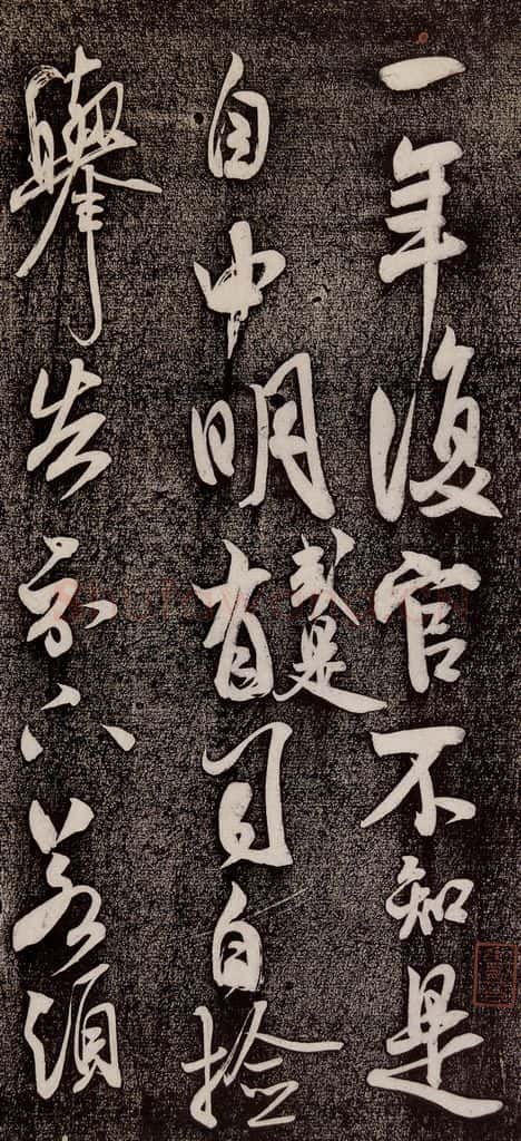 1104年宋代 米芾 《复官帖》之一 书法作品