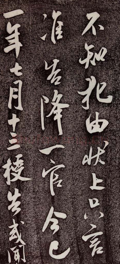1106年宋代 米芾 《复官帖》之三 书法作品