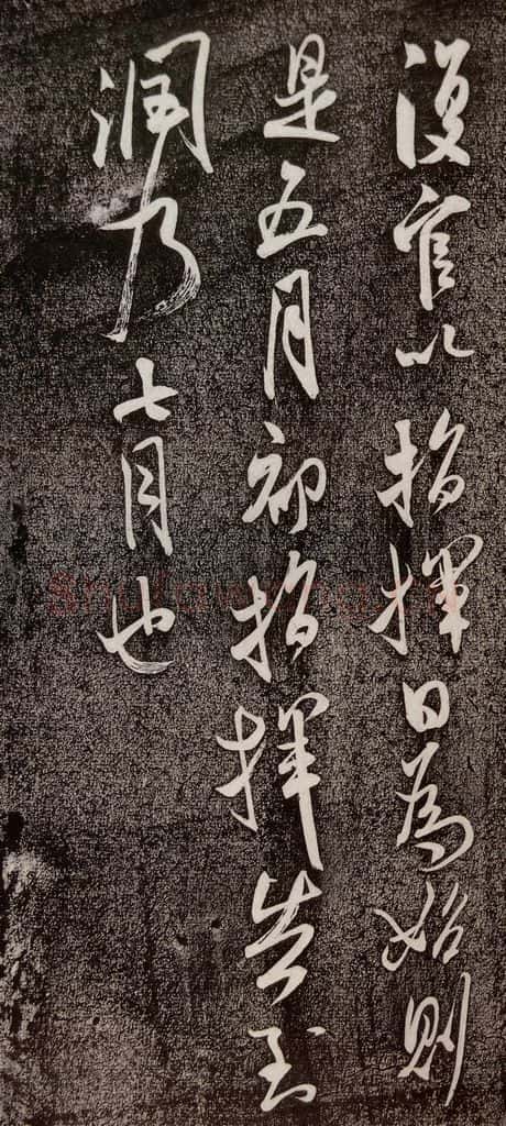 1107年宋代 米芾 《复官帖》之四 书法作品
