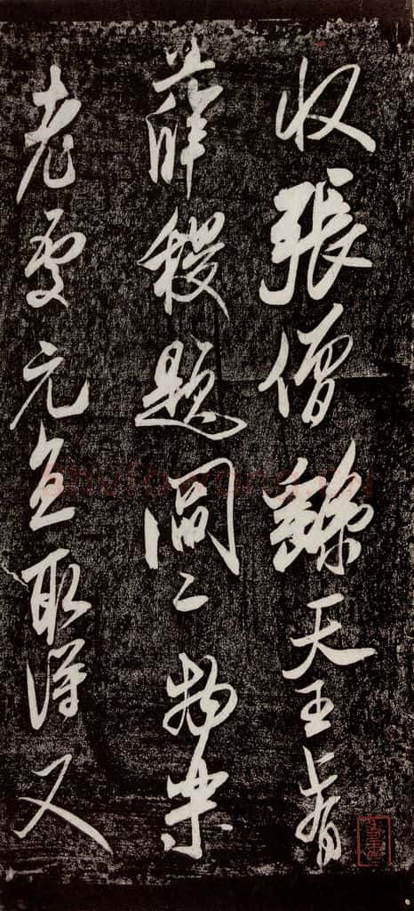 宋代 米芾 《珊瑚帖》之一 书法作品