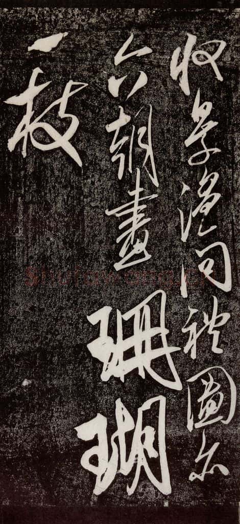 宋代 米芾 《珊瑚帖》之二 书法作品