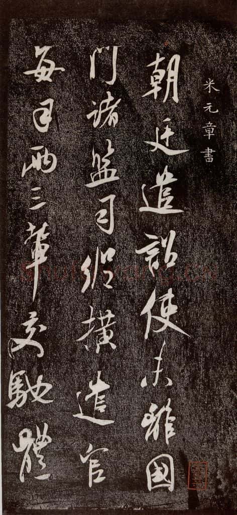 宋代 米芾 《诏使帖》之一 书法作品