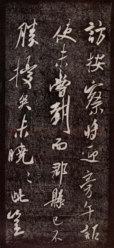 宋代 米芾 《诏使帖》之二 书法作品