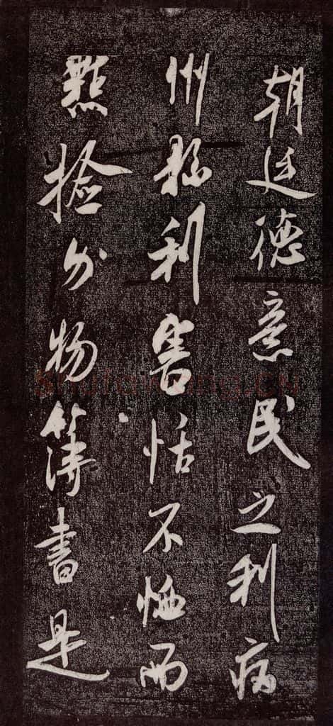 宋代 米芾 《诏使帖》之三 书法作品