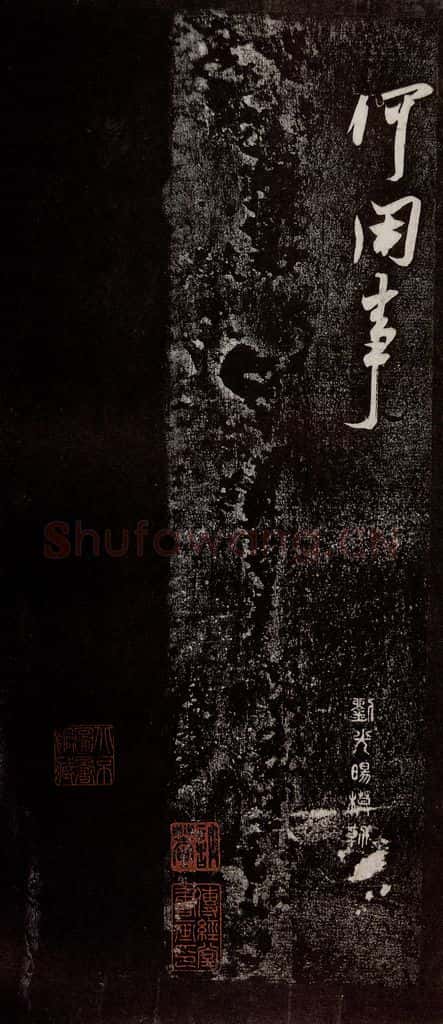 宋代 米芾 《诏使帖》之四 书法作品