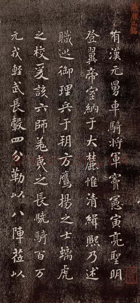 宋代 米芾 《燕然山铭》之一 书法作品