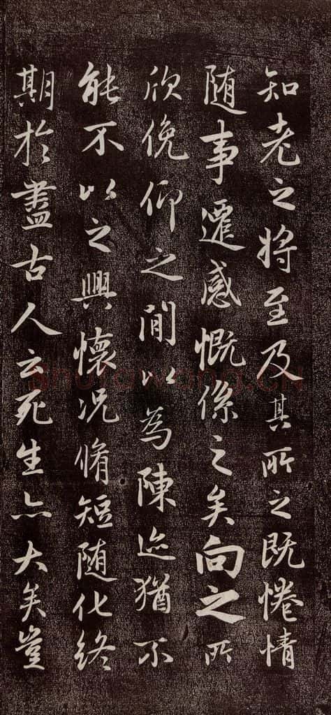 元代 赵孟俯 《兰亭序十三跋及临本》之四 书法作品