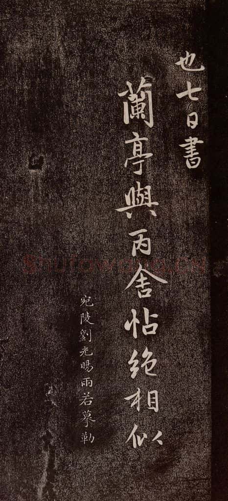 元代 赵孟俯 《兰亭序十三跋及临本》之七 书法作品