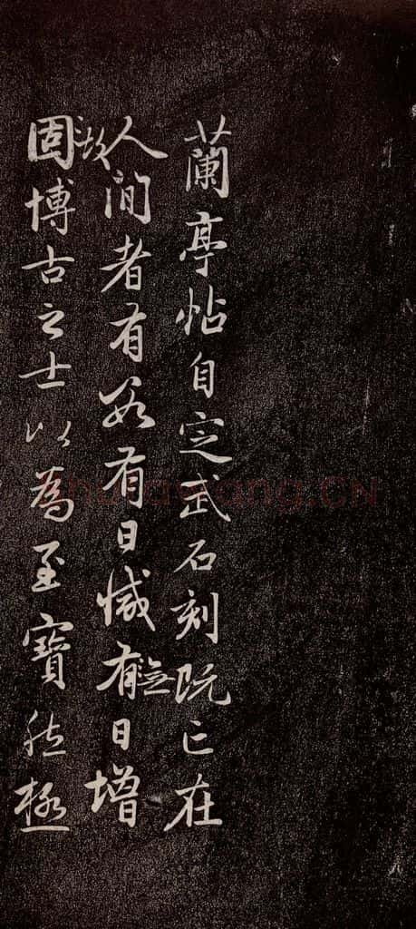 元代 赵孟俯 《兰亭序十三跋及临本》之八 书法作品