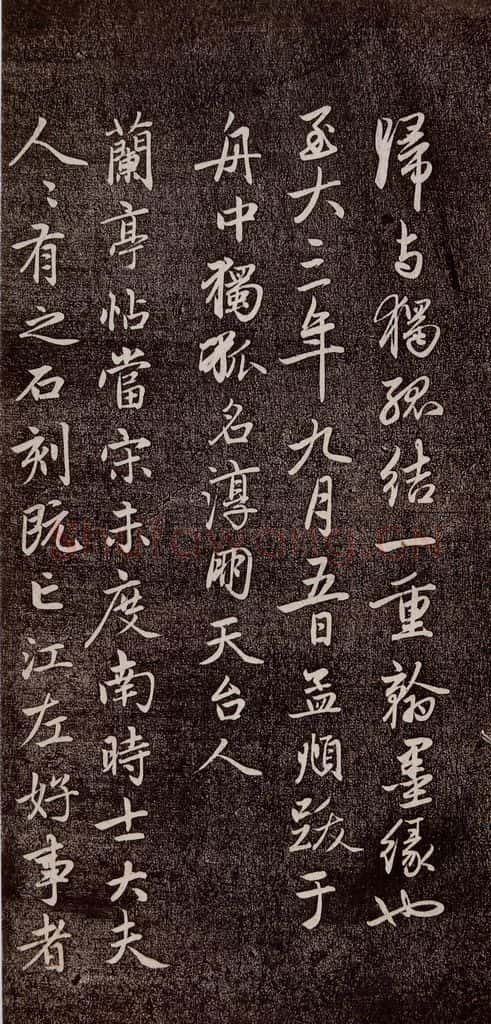 元代 赵孟俯 《兰亭序十三跋及临本》之十 书法作品