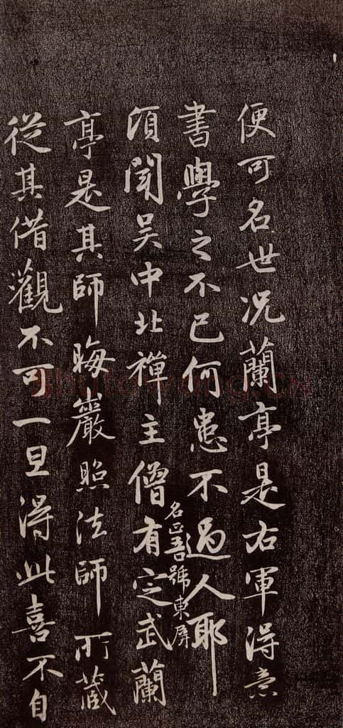 元代 赵孟俯 《兰亭序十三跋及临本》之十四 书法作品