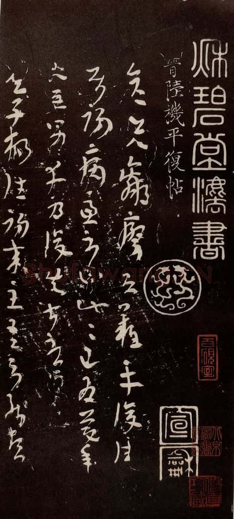 晋代 陆机 《平复帖》之一 书法作品