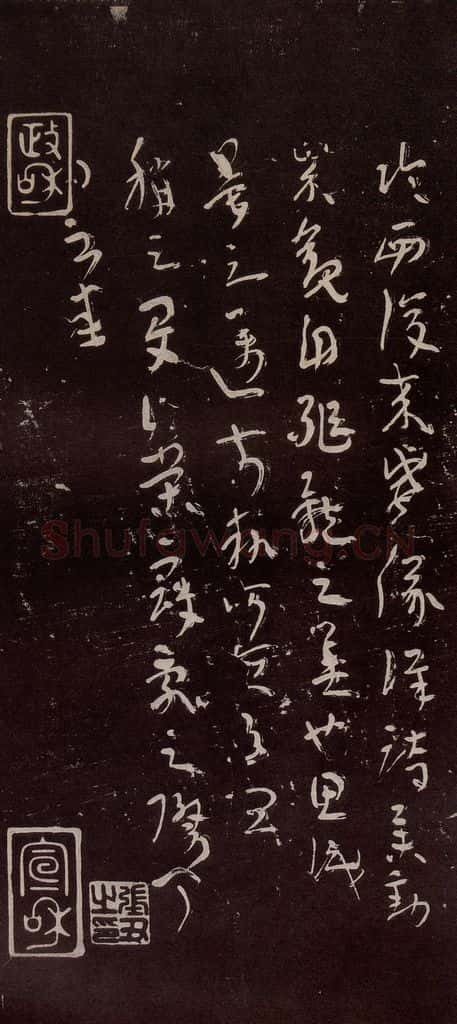 晋代 陆机 《平复帖》之二 书法作品