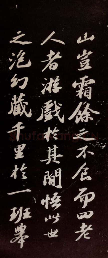 宋代 苏轼 《洞庭春色赋》之二 书法作品