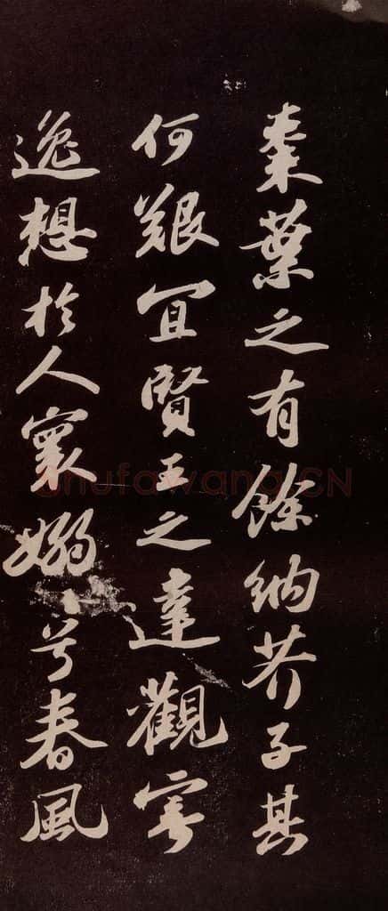 宋代 苏轼 《洞庭春色赋》之三 书法作品
