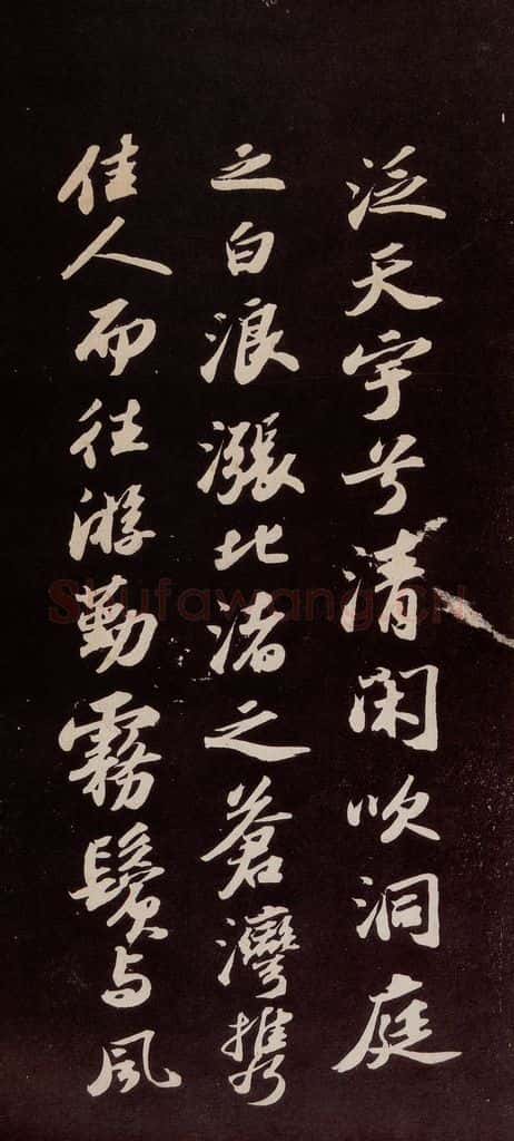 宋代 苏轼 《洞庭春色赋》之四 书法作品