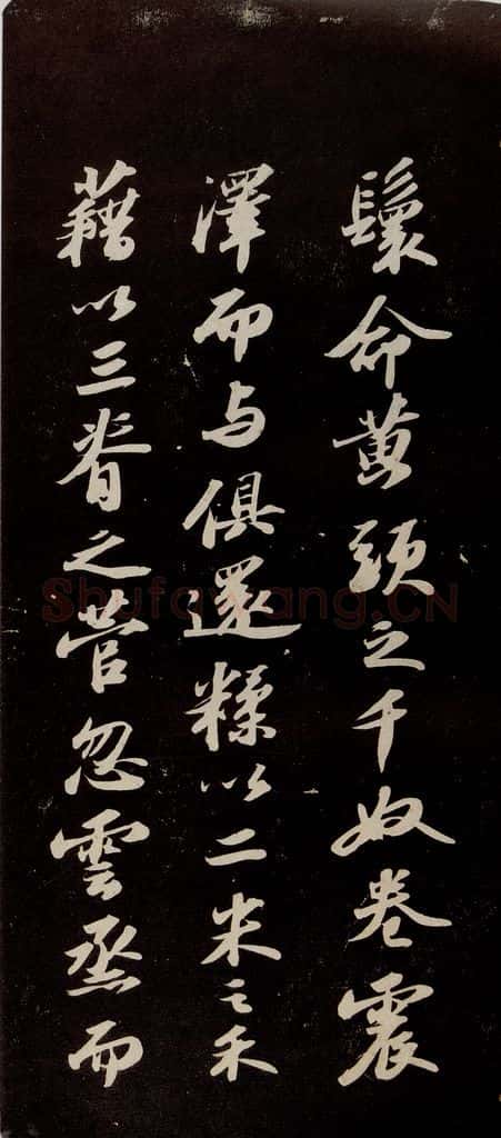宋代 苏轼 《洞庭春色赋》之五 书法作品