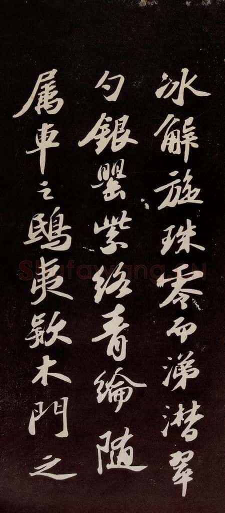 宋代 苏轼 《洞庭春色赋》之六 书法作品