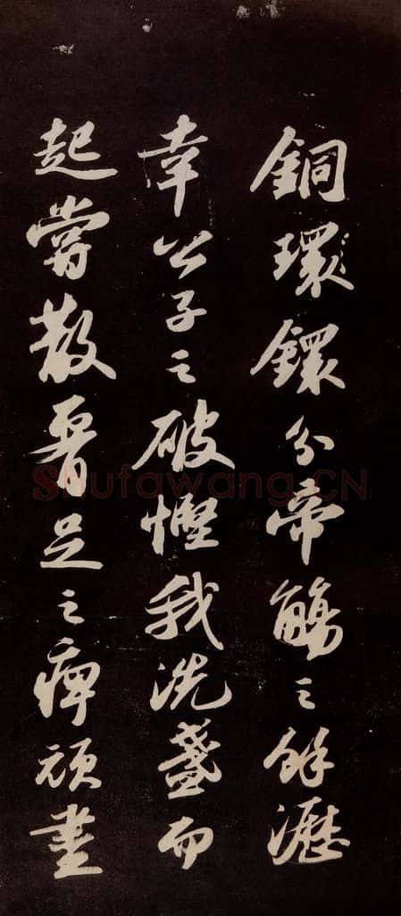 宋代 苏轼 《洞庭春色赋》之七 书法作品