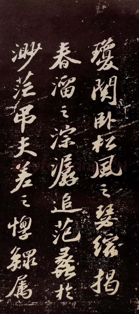 宋代 苏轼 《洞庭春色赋》之九 书法作品
