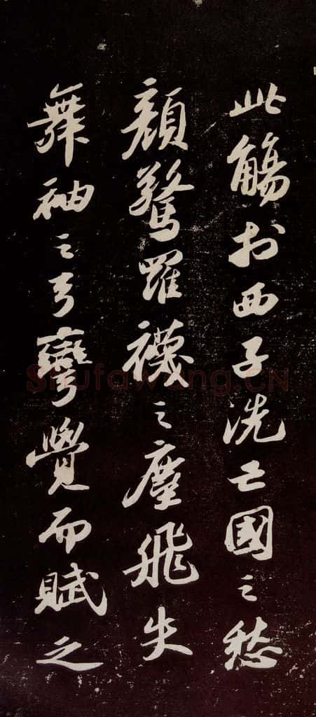 宋代 苏轼 《洞庭春色赋》之十 书法作品