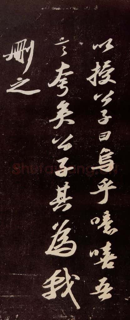 宋代 苏轼 《洞庭春色赋》之十一 书法作品