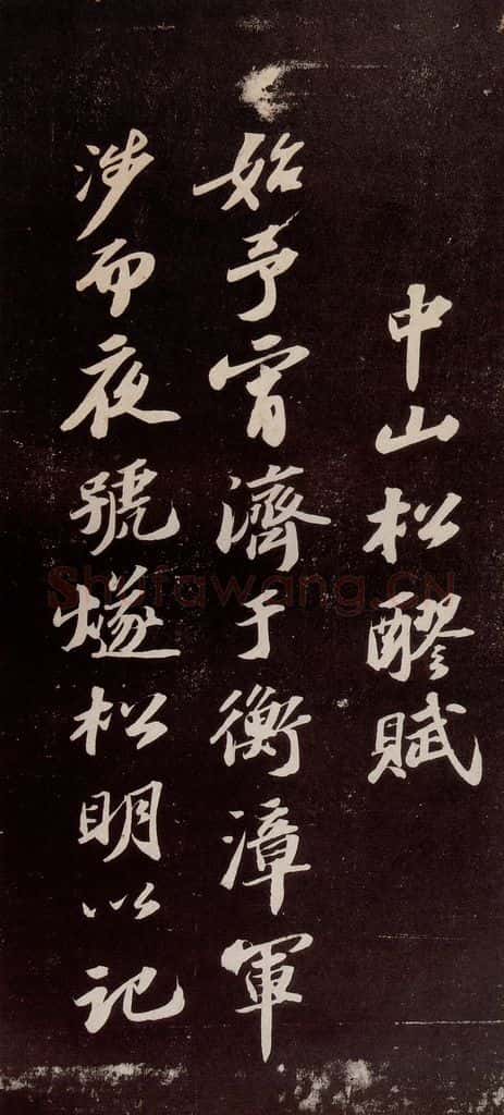 宋代 苏轼 《中山松醪赋》之一 书法作品