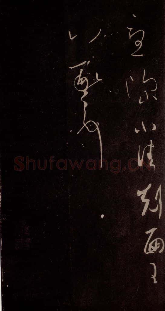 东晋 王羲之 《思想贴》之二 书法作品