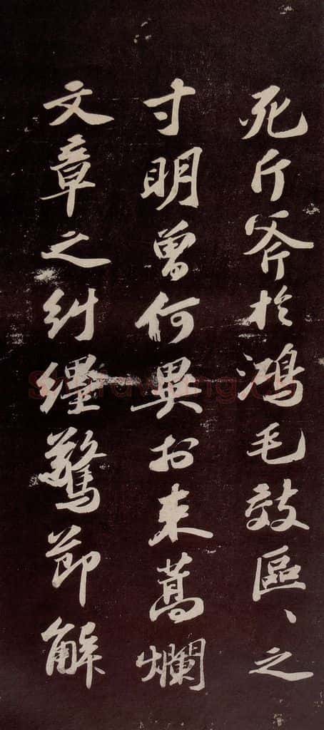宋代 苏轼 《中山松醪赋》之三 书法作品