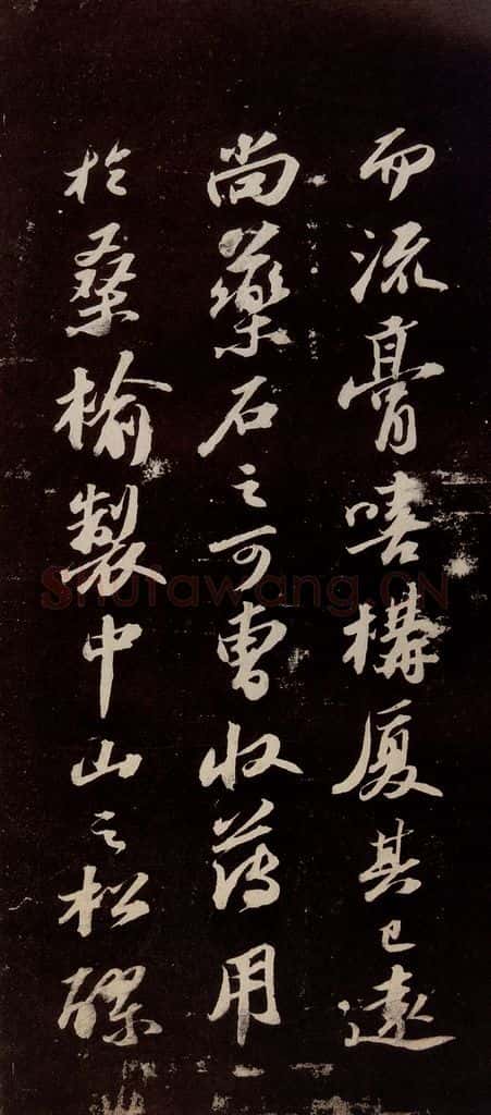 宋代 苏轼 《中山松醪赋》之四 书法作品